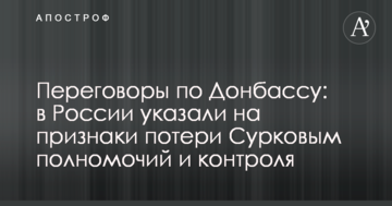 Переговори по Донбасу: у Росії вказали на ознаки втрати Сурковим повноважень і контролю