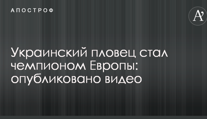 Украинский пловец стал чемпионом Европы: опубликовано видео