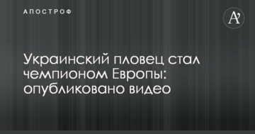 Украинский пловец стал чемпионом Европы: опубликовано видео