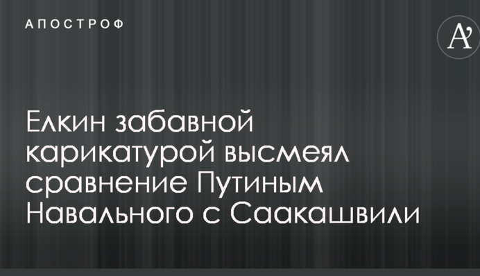 Йолкін кумедною карикатурою висміяв порівняння Путіним Навального з Саакашвілі