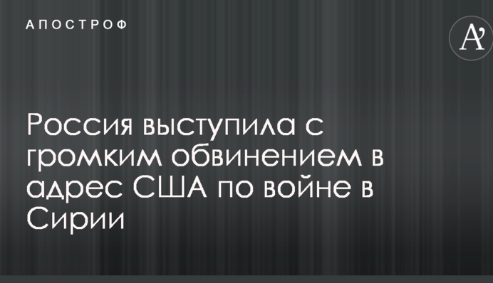 Россия выступила с громким обвинением в адрес США по войне в Сирии