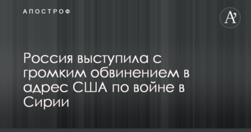 Росія виступила з гучним звинуваченням на адресу США по війні в Сирії