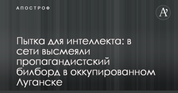 Тортури для інтелекту: в мережі висміяли пропагандистський білборд в окупованому Луганську