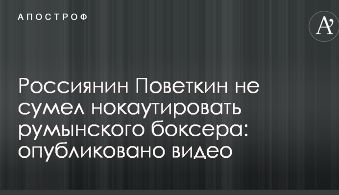 Россиянин Поветкин не сумел нокаутировать румынского боксера: опубликовано видео