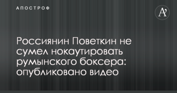 Росіянин Повєткін не зумів нокаутувати румунського боксера: опубліковано відео
