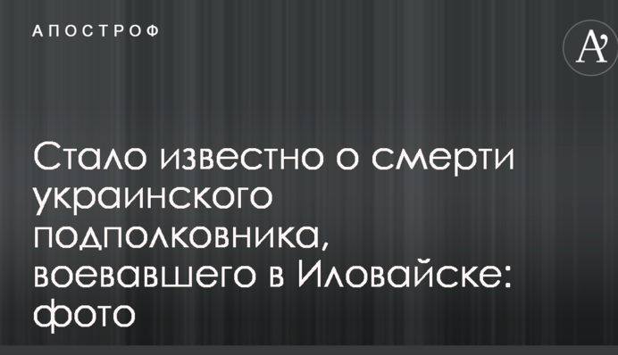 Стало відомо про смерть українського підполковника, який воював в Іловайську: фото