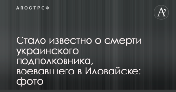 Стало відомо про смерть українського підполковника, який воював в Іловайську: фото