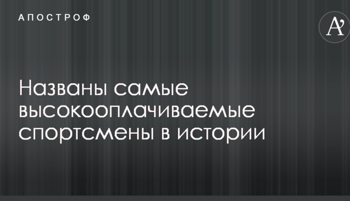 Названо найбільш високооплачуваних спортсменів в історії