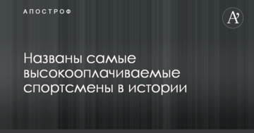 Названы самые высокооплачиваемые спортсмены в истории