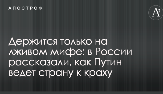 Держится только на лживом мифе: в России рассказали, как Путин ведет страну к краху