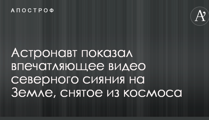 Астронавт показал впечатляющее видео северного сияния на Земле, снятое из космоса