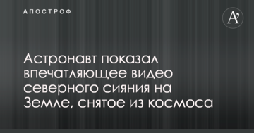 Астронавт показав вражаюче відео північного сяйва на Землі, зняте з космосу