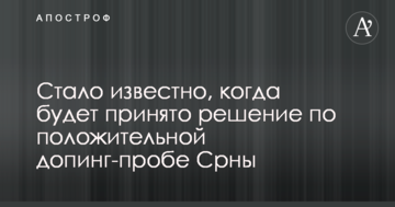 Стало известно, когда будет принято решение по положительной допинг-пробе Срны