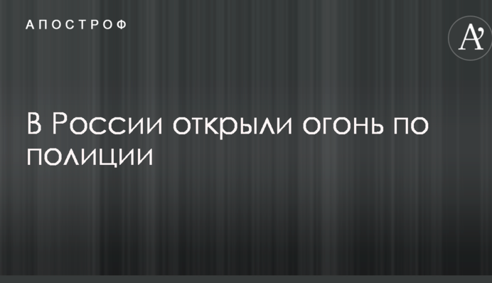 В России открыли огонь по полиции
