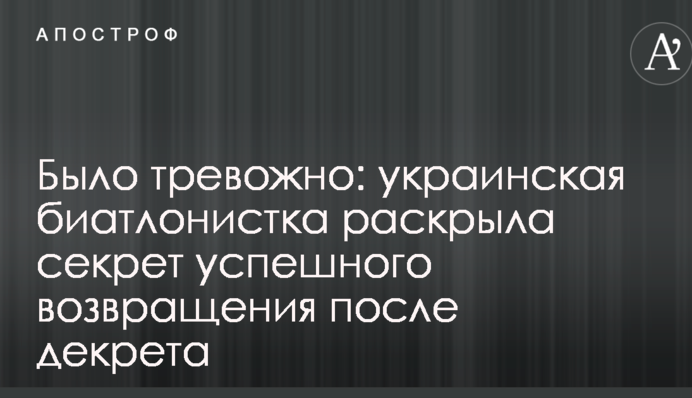 Было тревожно: украинская биатлонистка раскрыла секрет успешного возвращения после декрета