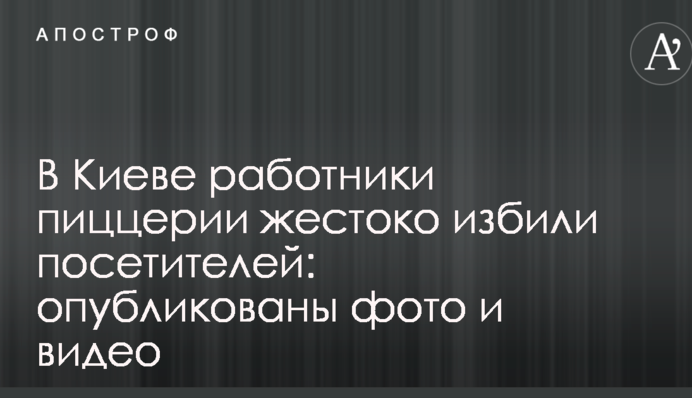 В Киеве работники пиццерии жестоко избили посетителей: опубликованы фото и видео