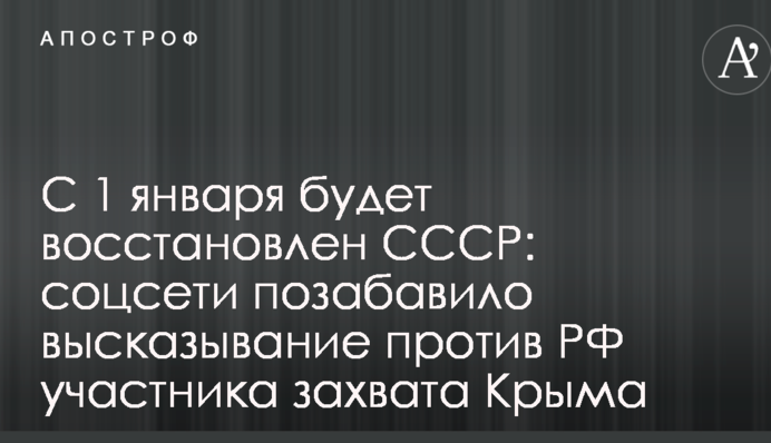 С 1 января будет восстановлен СССР: соцсети позабавило высказывание против РФ участника захвата Крыма