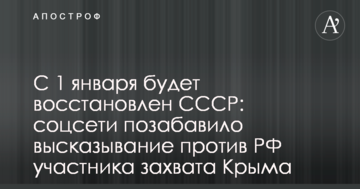 З 1 січня буде відновлено СРСР: соцмережі потішило висловлювання проти РФ учасника захоплення Криму