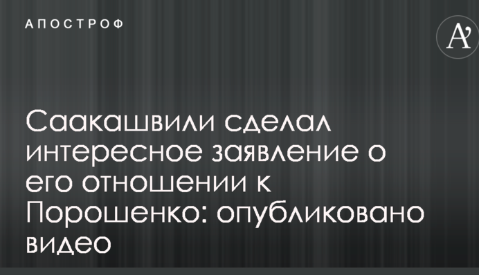 Саакашвілі зробив цікаву заяву про його ставлення до Порошенка: опубліковано відео