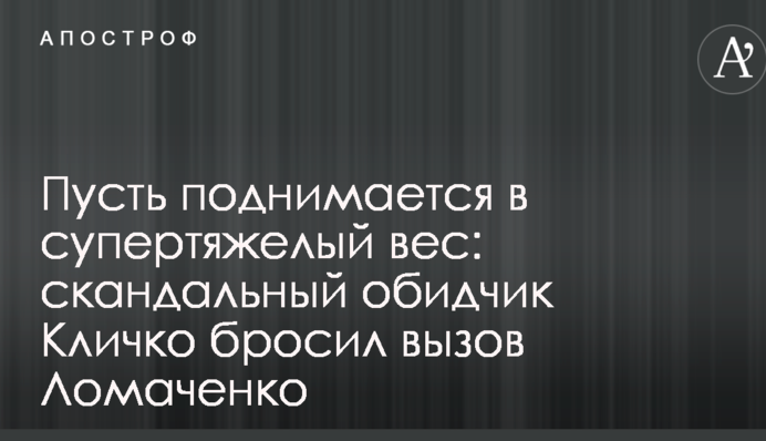 Нехай піднімається у надважку вагу: скандальний кривдник Кличка кинув виклик Ломаченку