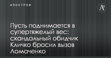 Нехай піднімається у надважку вагу: скандальний кривдник Кличка кинув виклик Ломаченку