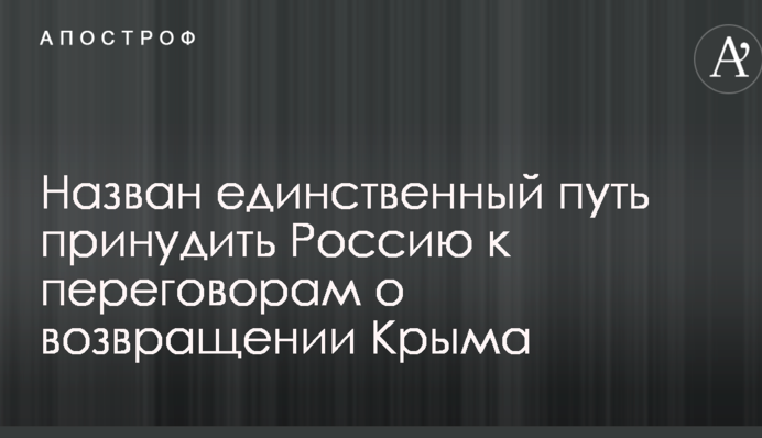 Назван единственный способ принудить Россию к переговорам о возвращении Крыма