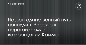 Названо єдиний спосіб примусити Росію до переговорів про повернення Криму