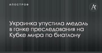 Украинка упустила медаль в гонке преследования на Кубке мира по биатлону