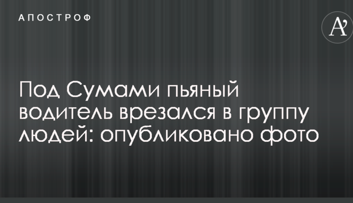 Під Сумами п'яний водій врізався в групу людей: опубліковано фото