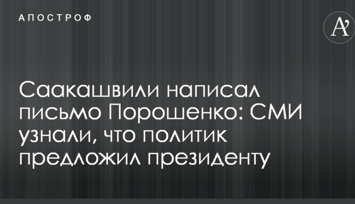 Саакашвили написал письмо Порошенко: СМИ узнали, что политик предложил президенту