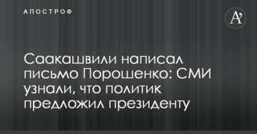 Саакашвілі написав листа Порошенку: ЗМІ дізналися, що політик запропонував президенту