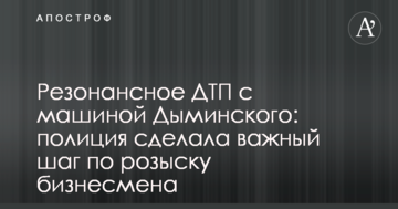 Резонансне ДТП з машиною Димінського: поліція зробила важливий крок щодо розшуку бізнесмена