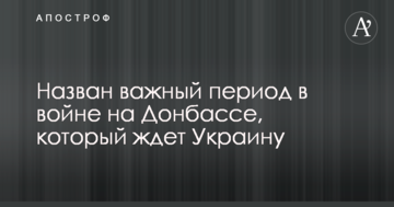 Названо важливий період у війні на Донбасі, який чекає Україну
