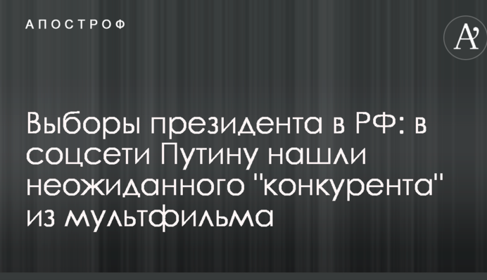 Выборы президента в РФ: в соцсети Путину нашли неожиданного 