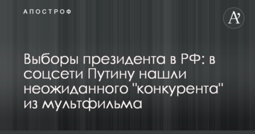 Вибори президента в РФ: у соцмережі Путіну знайшли несподіваного "конкурента" з мультфільму