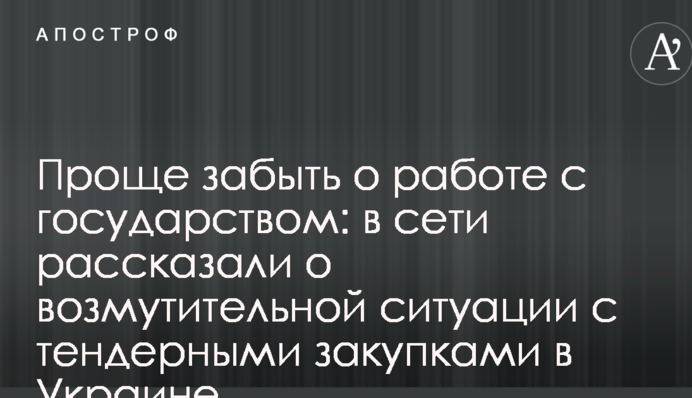 Проще забыть о работе с государством: в сети рассказали о возмутительной ситуации с тендерными закупками в Украине