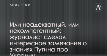 Або неадекватний, або некомпетентний: журналіст зробив цікаве зауваження про знання Путіна про Україну