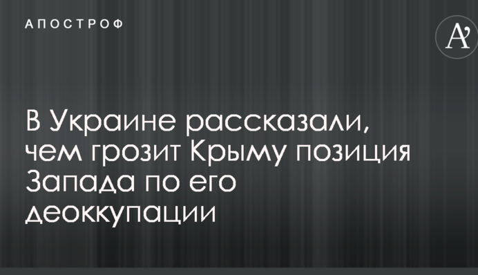 В Україні розповіли, чим загрожує Криму позиція Заходу щодо його деокупації