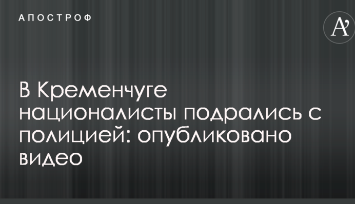 У Кременчуці націоналісти побилися з поліцією: опубліковано відео