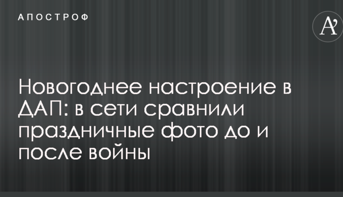 Новорічний настрій в ДАП: в мережі порівняли святкові фото до і після війни