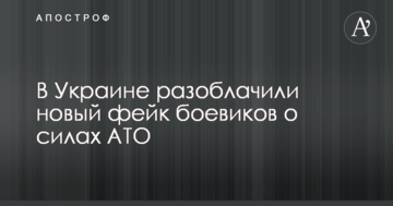 В Україні викрили новий фейк бойовиків про сили АТО