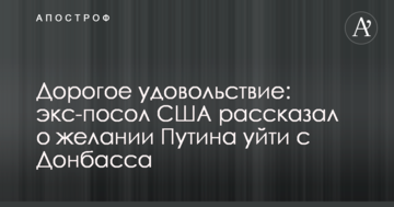 Дороге задоволення: екс-посол США розповів про бажання Путіна піти з Донбасу