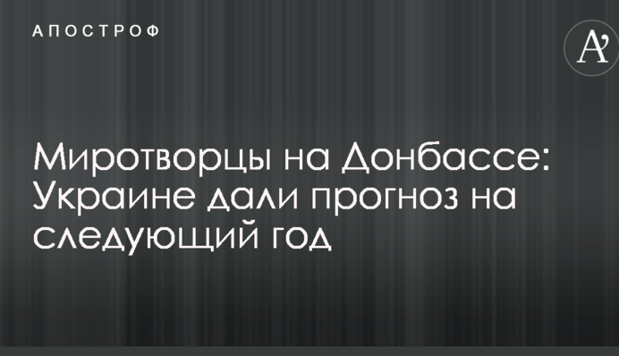 Миротворці на Донбасі: Україні дали прогноз на наступний рік