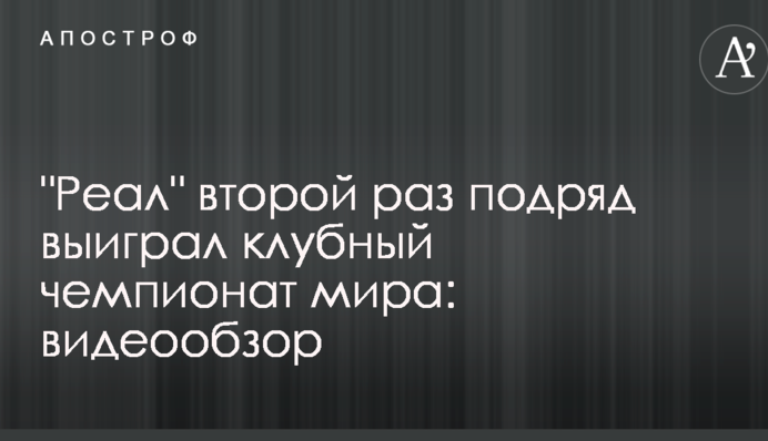 "Реал" вдруге поспіль виграв клубний чемпіонат світу: відеоогляд