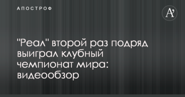 "Реал" второй раз подряд выиграл клубный чемпионат мира: видеообзор