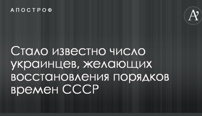 Стало відомо число українців, охочих відновлення порядків часів СРСР