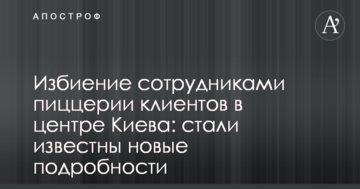 Побиття співробітниками піцерії клієнтів в центрі Києва: стали відомі нові подробиці