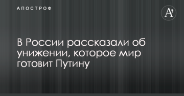 У Росії розповіли про приниження, яке світ готує Путіну