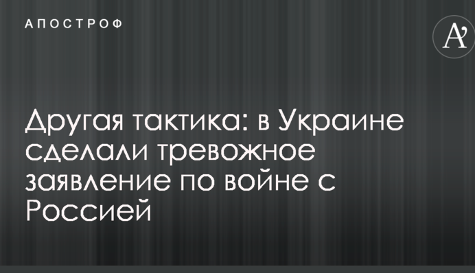 Інша тактика: в Україні зробили тривожну заяву по війні з Росією