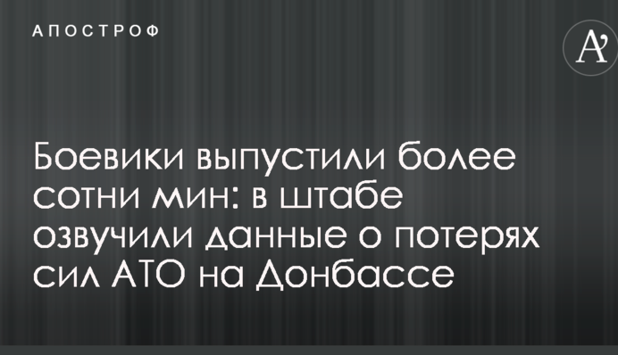 Бойовики випустили більше сотні мін: в штабі озвучили дані про втрати сил АТО на Донбасі
